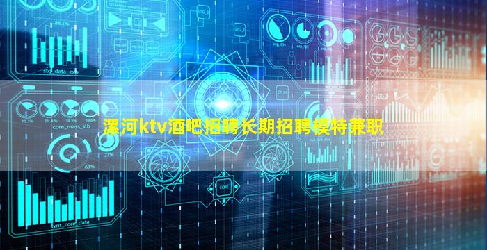 漯河ktv酒吧招聘长期招聘模特兼职